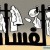 ٢٥٠ مليار دولار خسارة العراق من الفساد وصفقات سرية